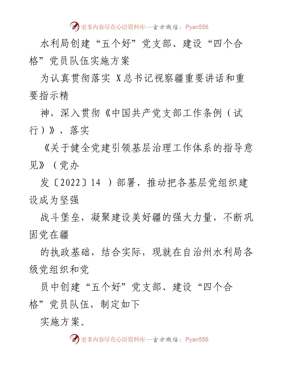 [实施方案] 水利局 - 创建“五个好”党支部与“四个合格”党员队伍的实施方案.docx_第1页