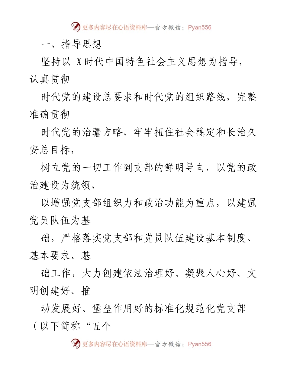 [实施方案] 水利局 - 创建“五个好”党支部与“四个合格”党员队伍的实施方案.docx_第2页