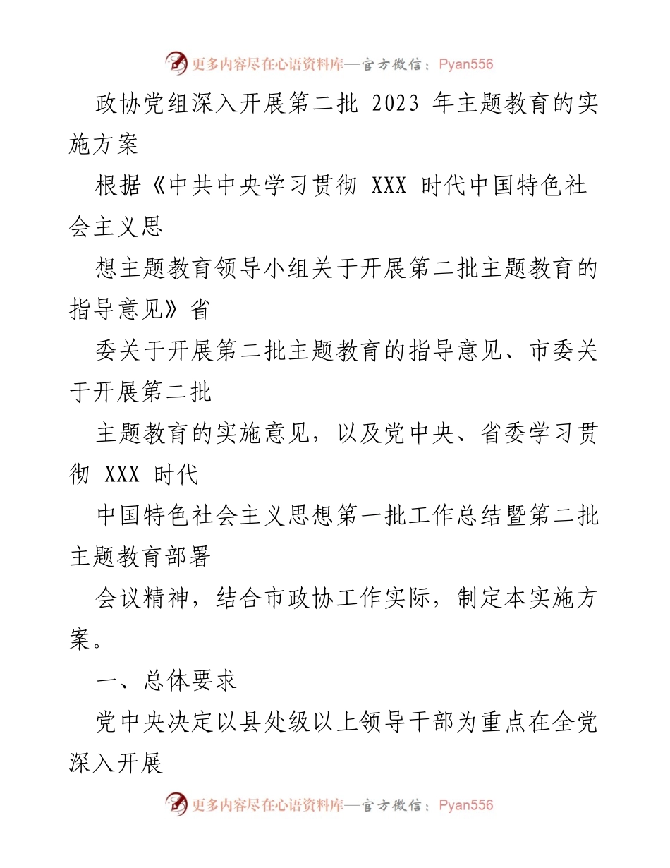 [实施方案] 政协党组 - 深入开展2023年第二批主题教育实施方案.docx_第1页