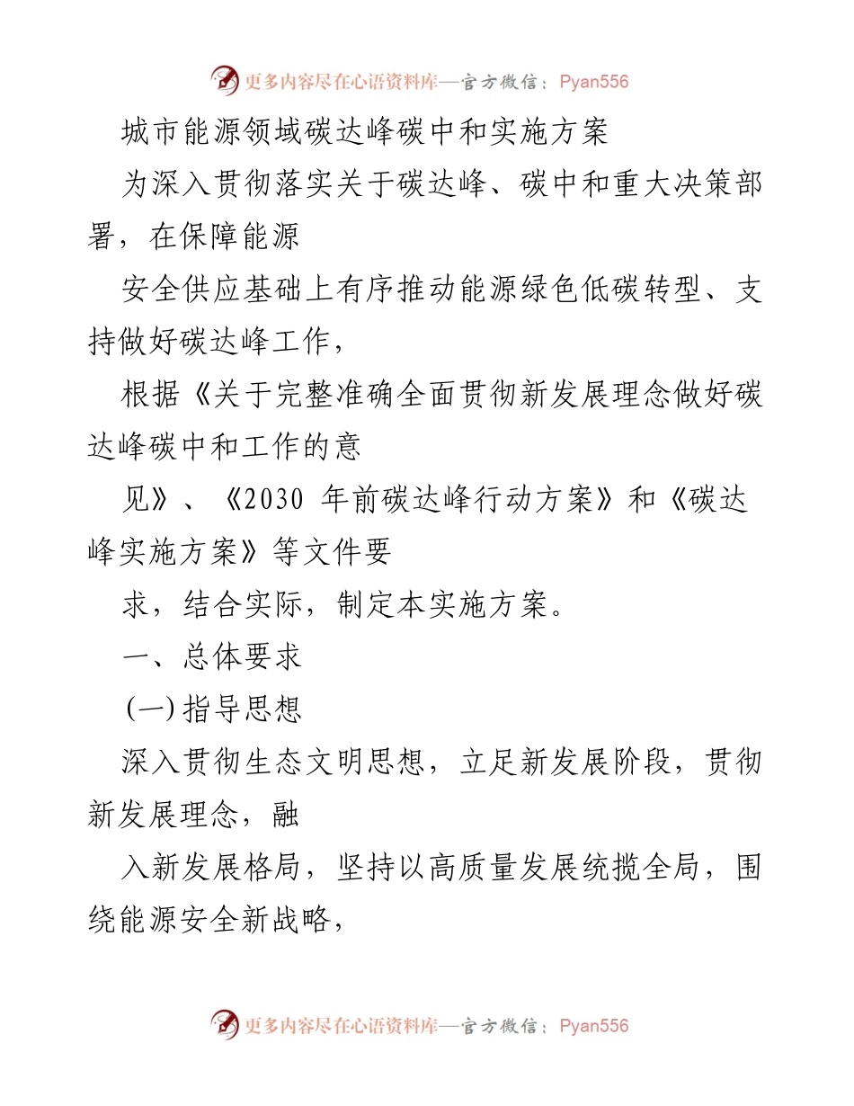 [实施方案] 城市能源领域 - 碳达峰与碳中和的绿色转型路径.docx_第1页