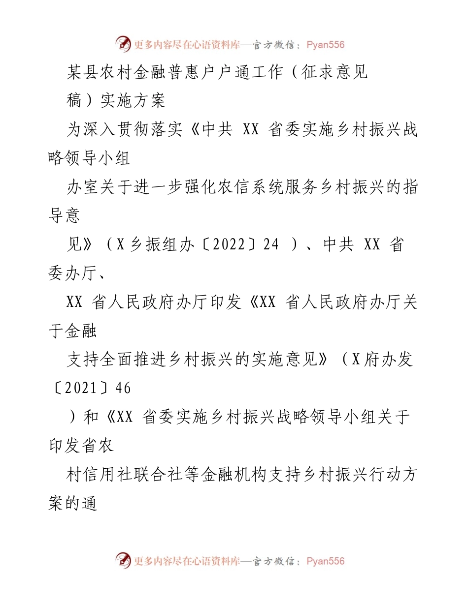 [实施方案] 农村金融普惠 - 农村金融普惠户户通工作实施方案.docx_第1页