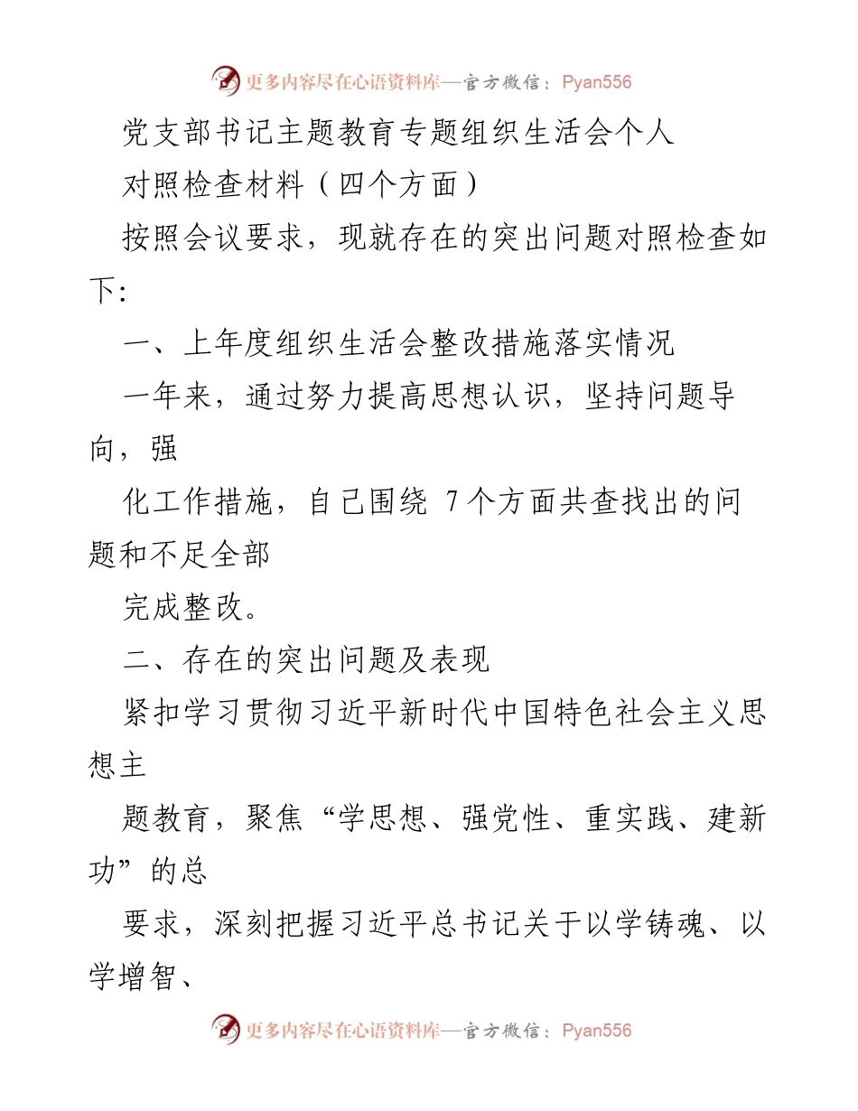 [对照检查材料] 党支部书记主题教育专题组织生活会 - 个人对照检查材料总结与反思.docx_第1页