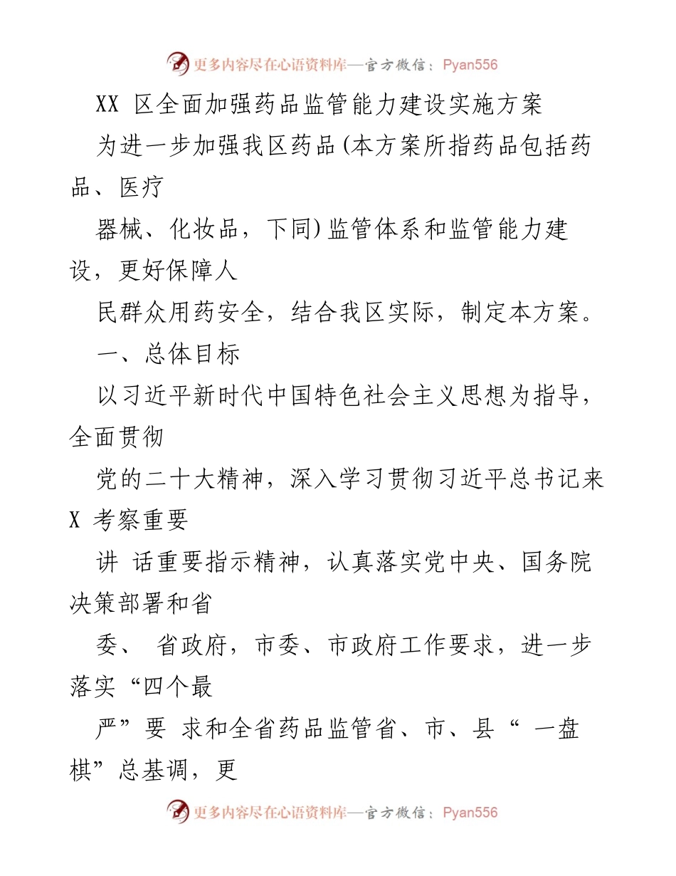 [实施方案] 药品监管 - 加强药品监管能力建设实施方案.docx_第1页