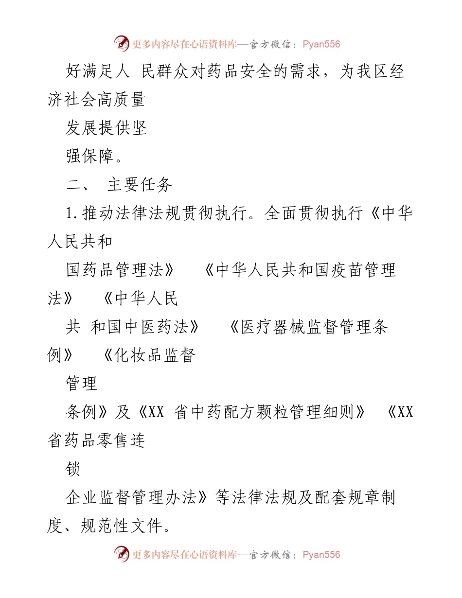 [实施方案] 药品监管 - 加强药品监管能力建设实施方案.docx_第2页