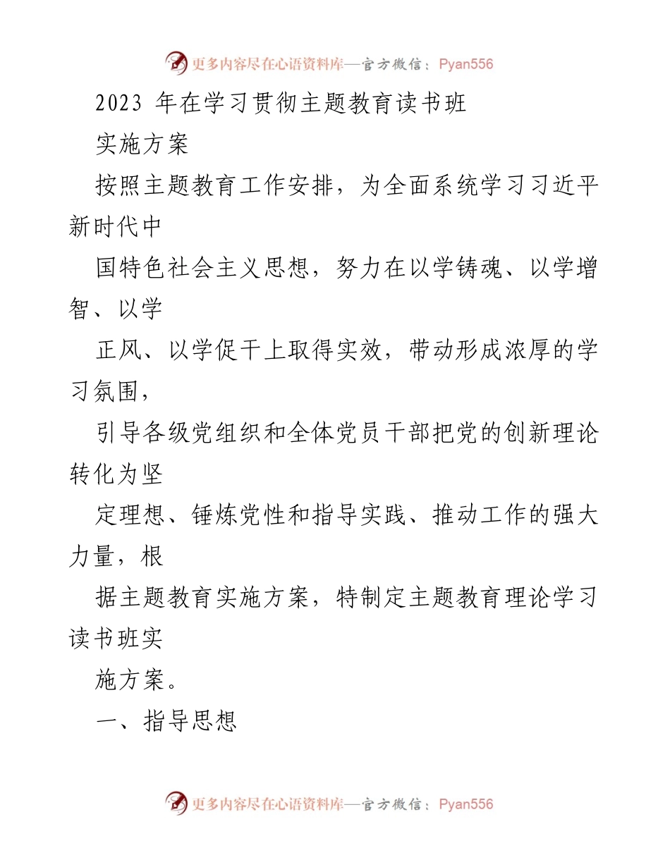 [实施方案] 学习贯彻主题教育 - 2023年主题教育读书班实施方案.docx_第1页