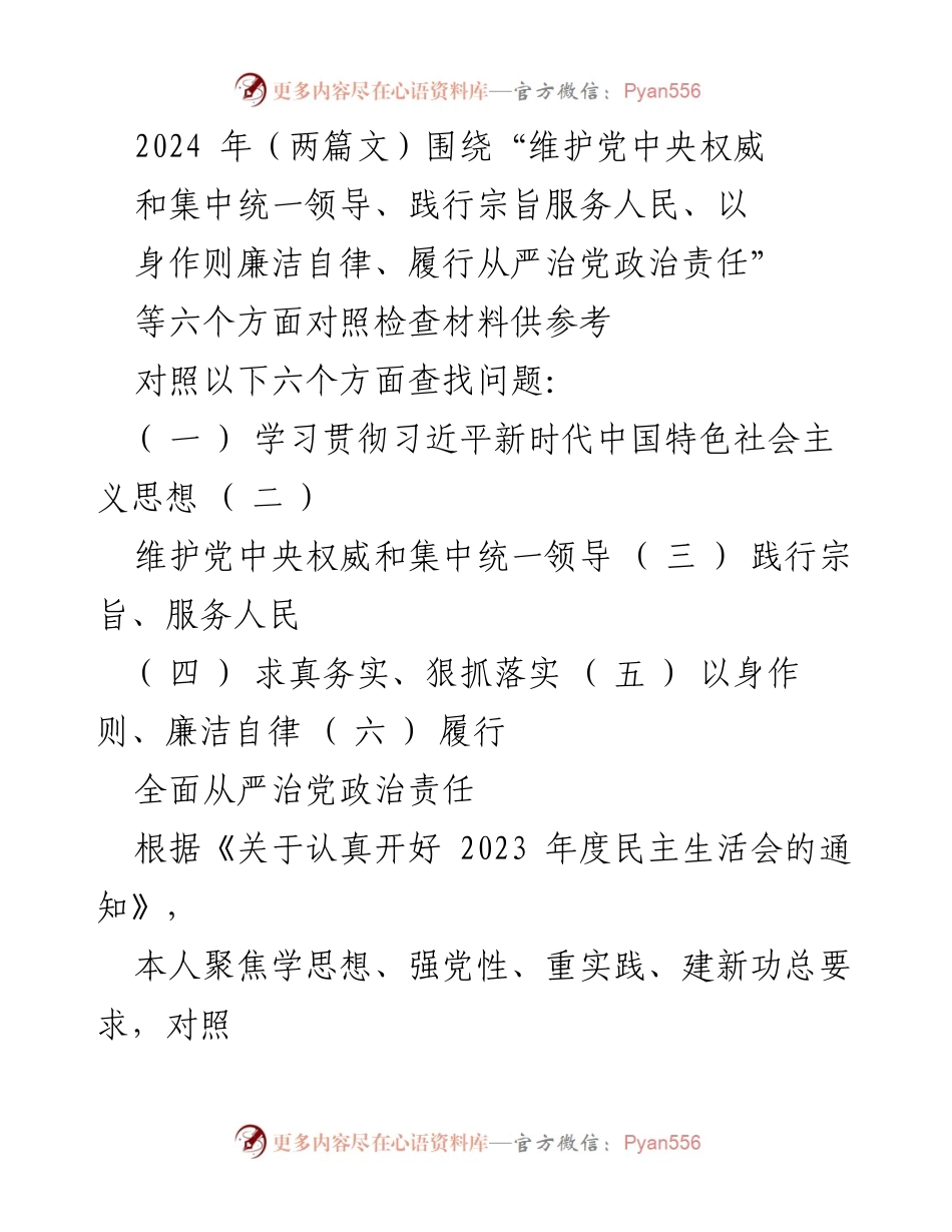 [对照检查报告] 2023年度民主生活会 - 个人对照检查情况报告：聚焦六个方面问题与整改措施.docx_第1页