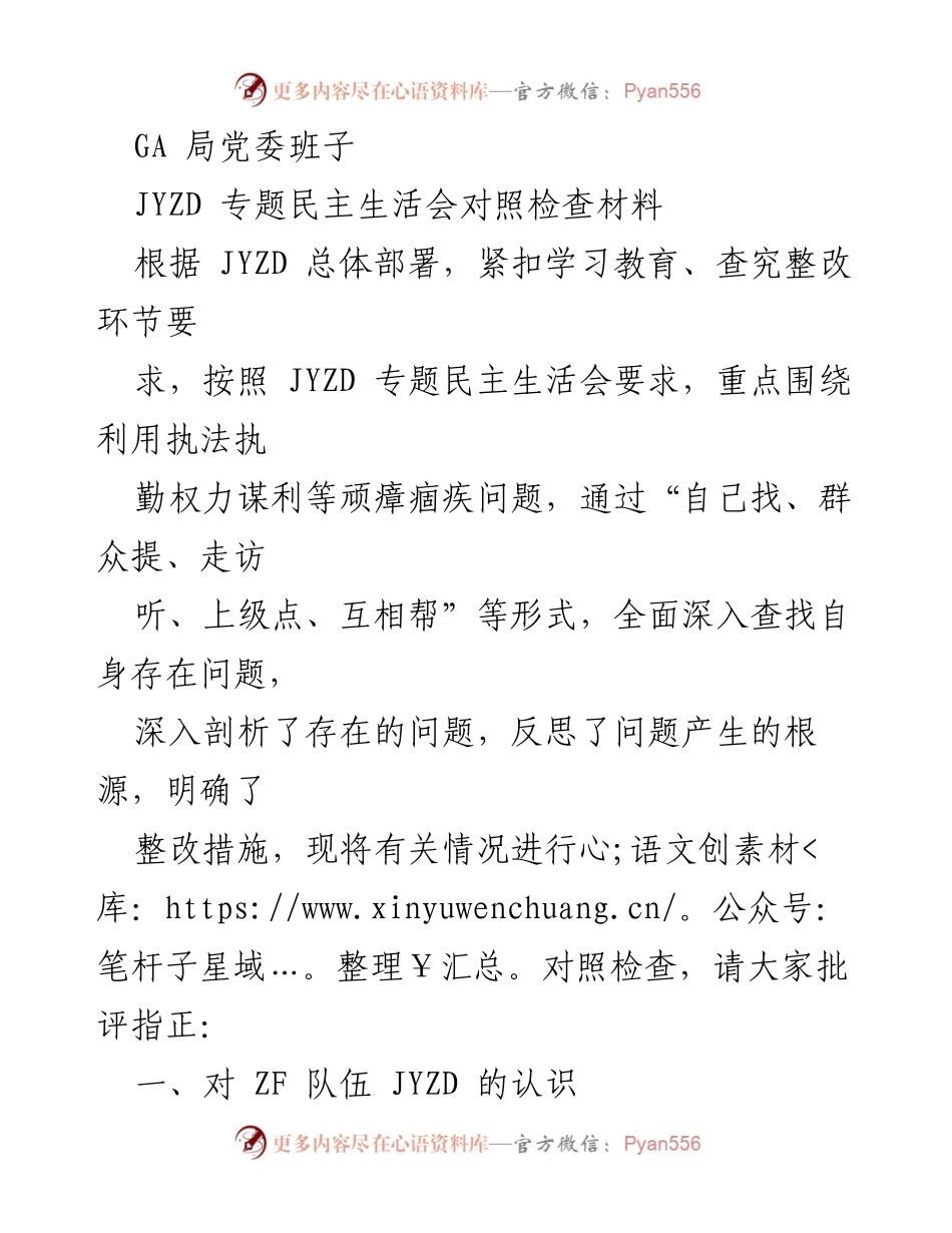 [对照检查材料] 专题民主生活会 - 深入剖析GA局党委班子存在问题及整改措施.docx_第1页