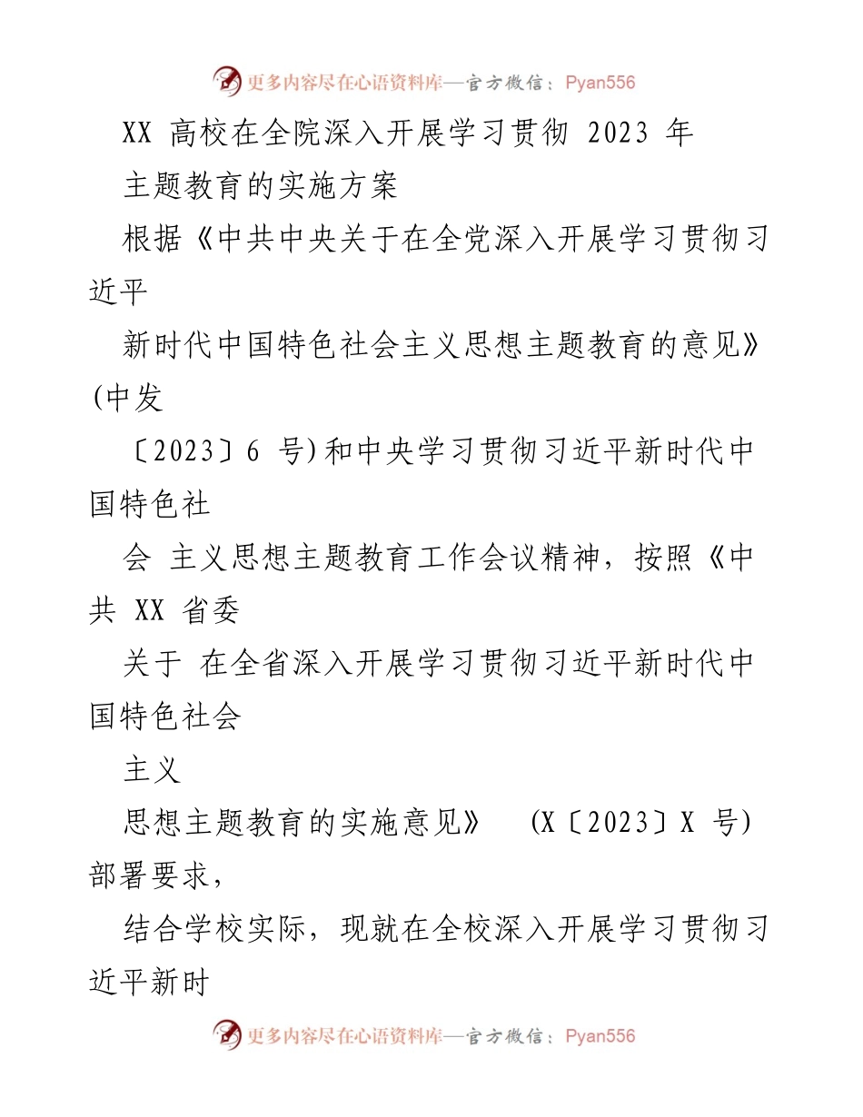 [实施方案] 高校主题教育 - 深入开展学习贯彻习近平新时代中国特色社会主义思想的实施方案_1.docx_第1页