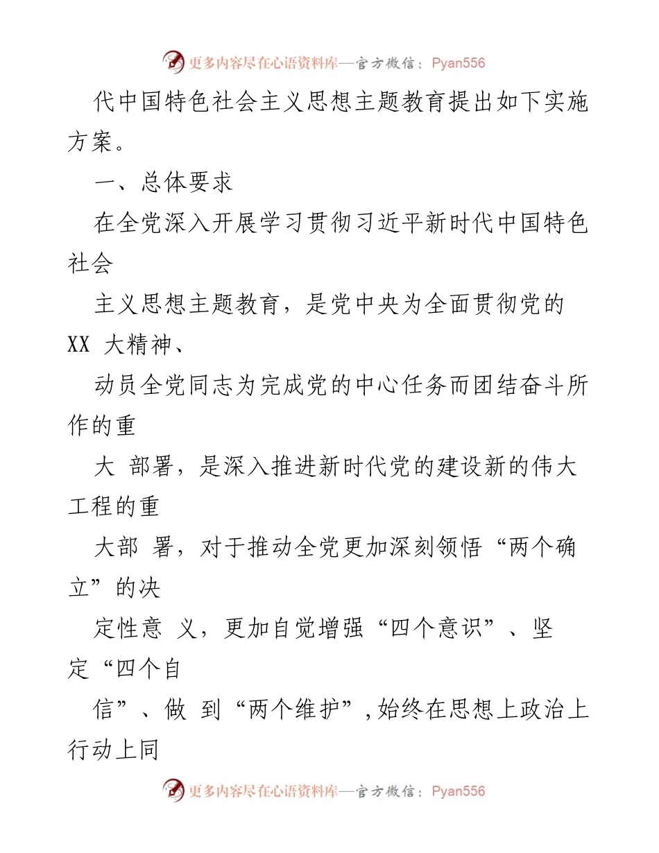 [实施方案] 高校主题教育 - 深入开展学习贯彻习近平新时代中国特色社会主义思想的实施方案_1.docx_第2页