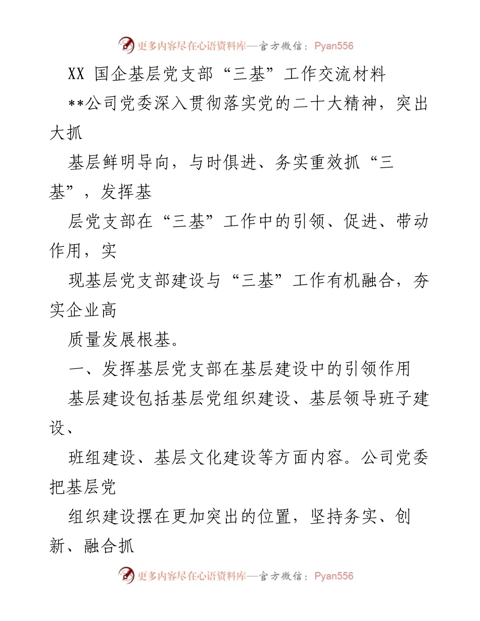 [工作交流材料] 国企基层党支部 - 深入推进“三基”工作，强化基层党支部引领作用.docx_第1页