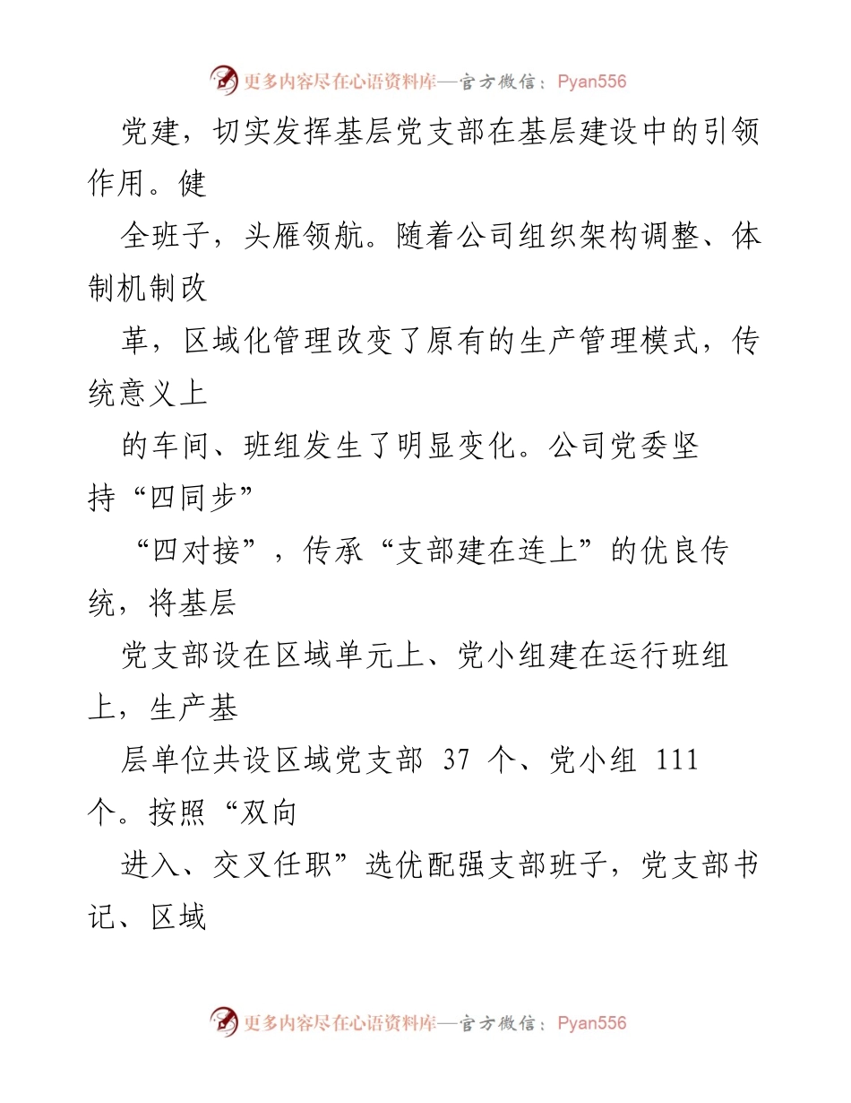 [工作交流材料] 国企基层党支部 - 深入推进“三基”工作，强化基层党支部引领作用.docx_第2页