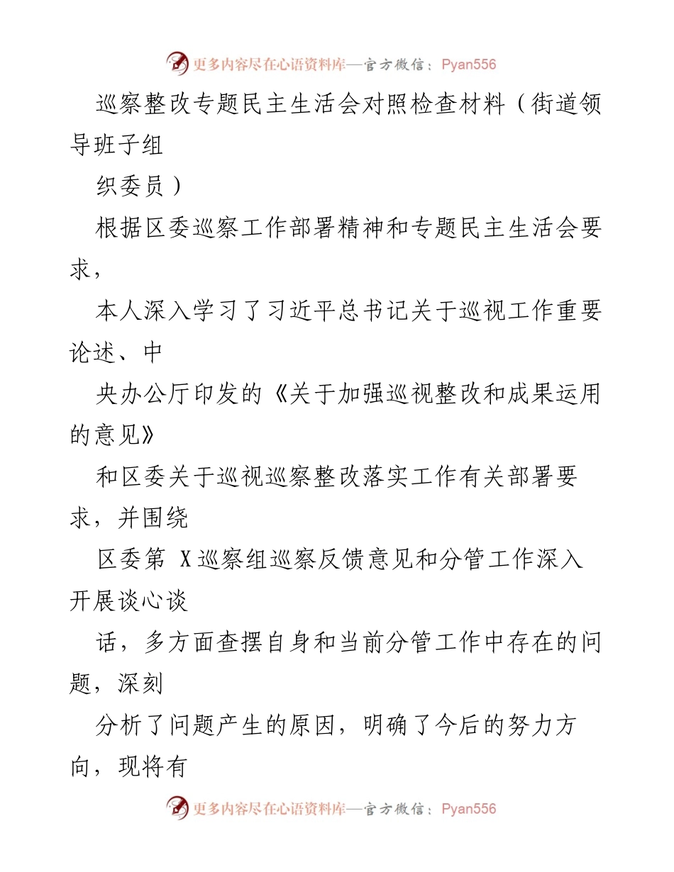 [对照检查材料] 巡察整改专题民主生活会 - 巡察整改中的自我反思与改进措施.docx_第1页