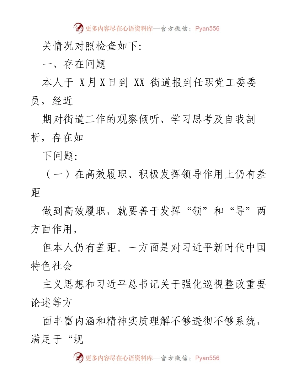 [对照检查材料] 巡察整改专题民主生活会 - 巡察整改中的自我反思与改进措施.docx_第2页