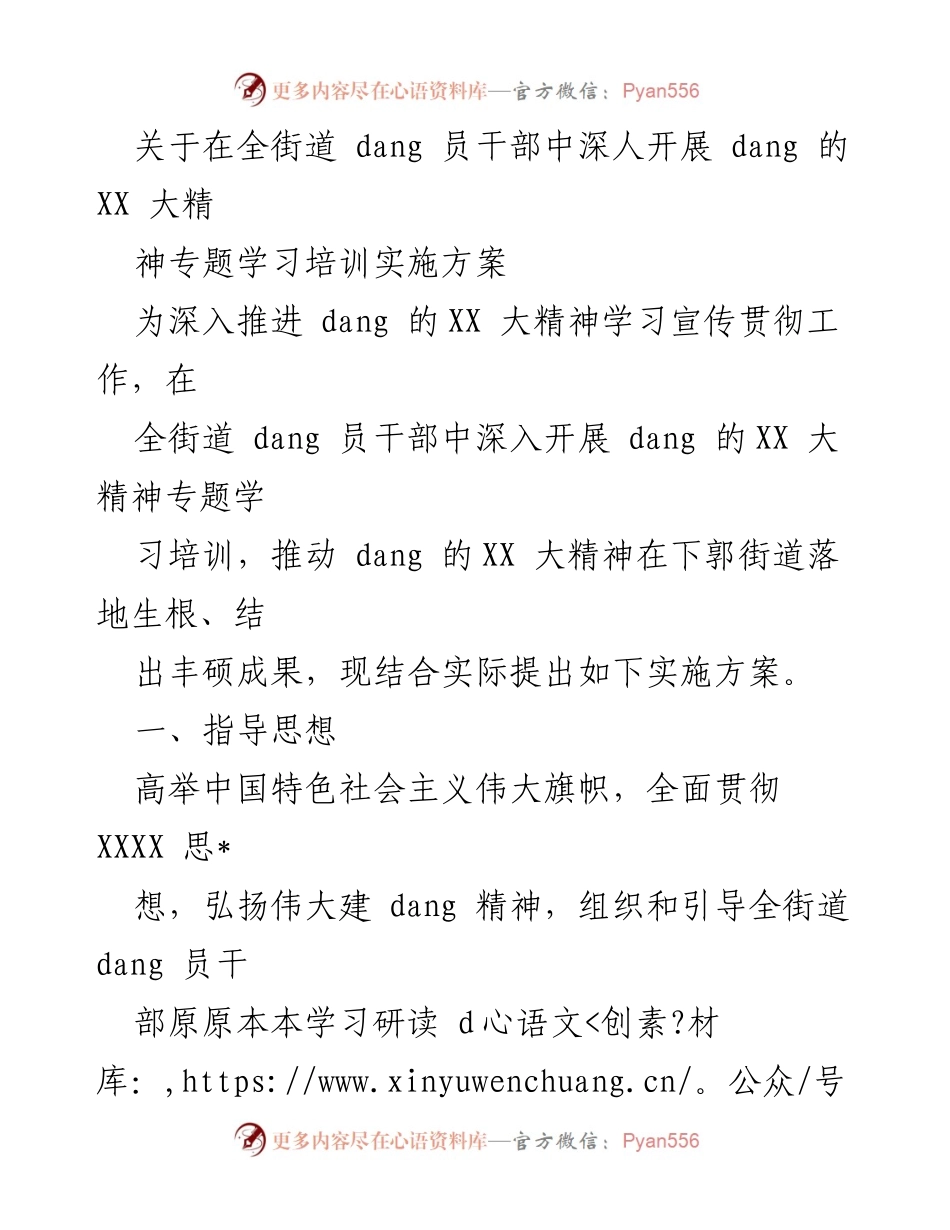 [实施方案] 全街道党员干部培训 - 深入开展党的XX大精神专题学习培训实施方案.docx_第1页