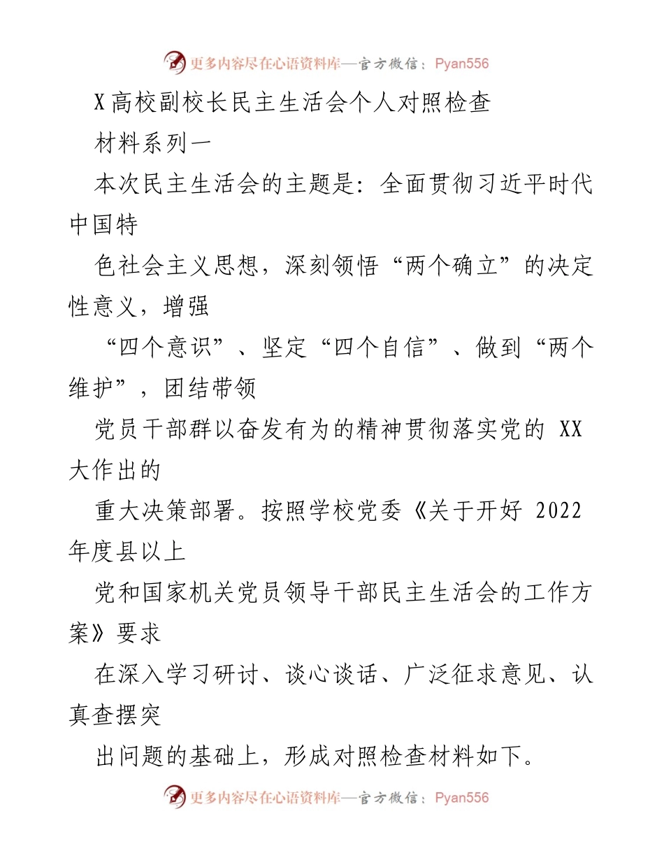 [对照检查] 民主生活会 - 副校长对照检查材料总结.docx_第1页