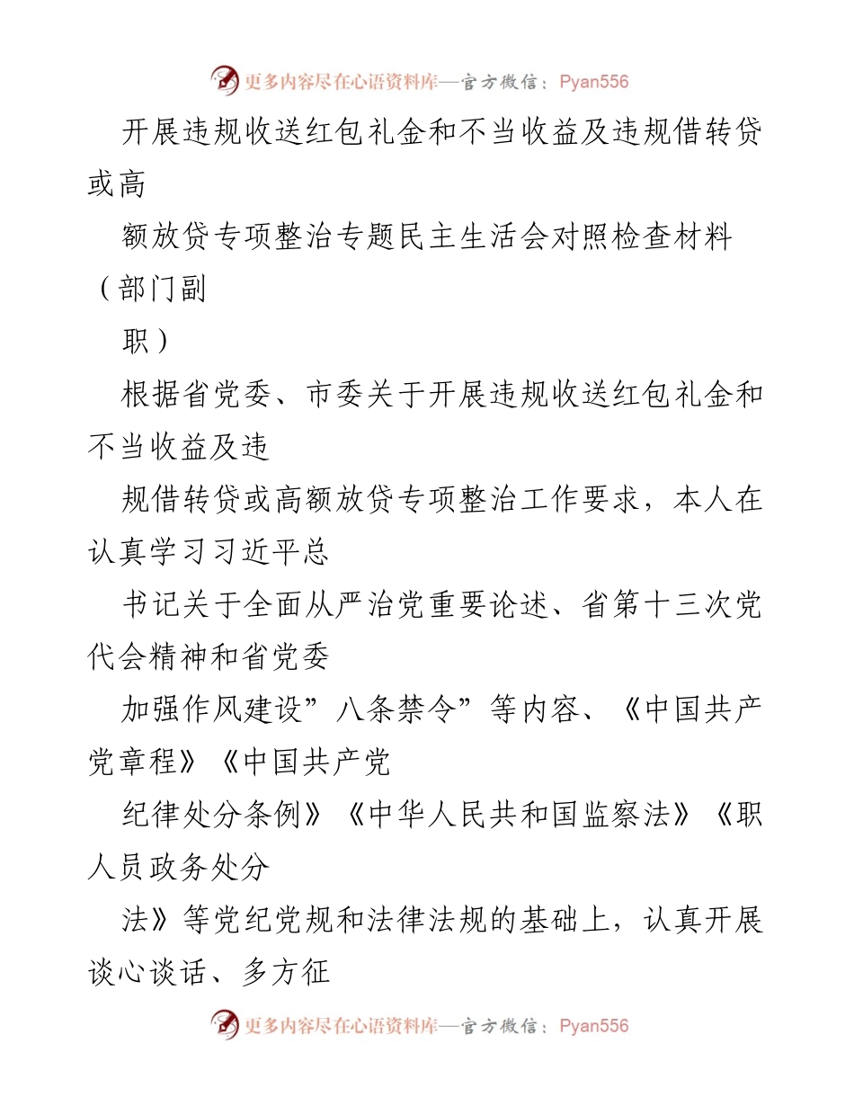 [对照检查材料] 专题民主生活会 - 违规收送红包礼金及不当收益整治自查报告.docx_第1页
