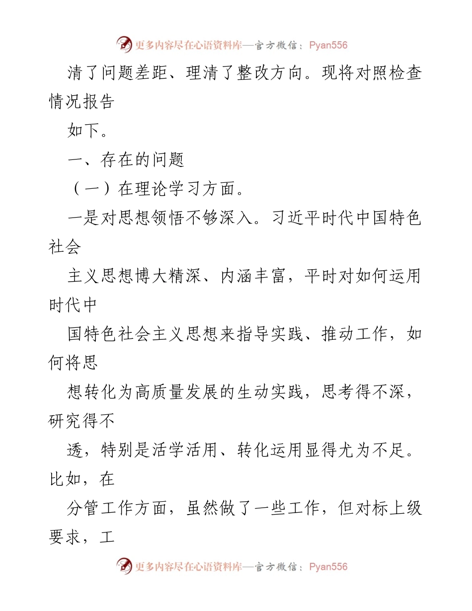 [对照检查材料] 主题教育民主生活会 - 党员干部个人对照检查与整改报告.docx_第2页
