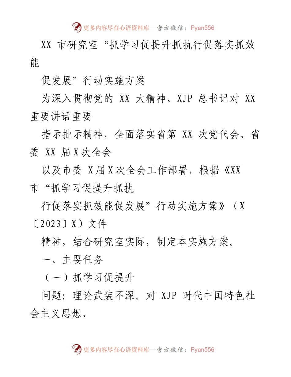 [实施方案] 研究室 - XX市“抓学习促提升抓执行促落实抓效能促发展”行动实施方案.docx_第1页