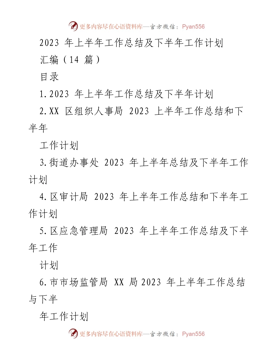 [工作总结] 2023年上半年 - 2023年上半年工作总结及下半年工作计划汇编_1.docx_第1页