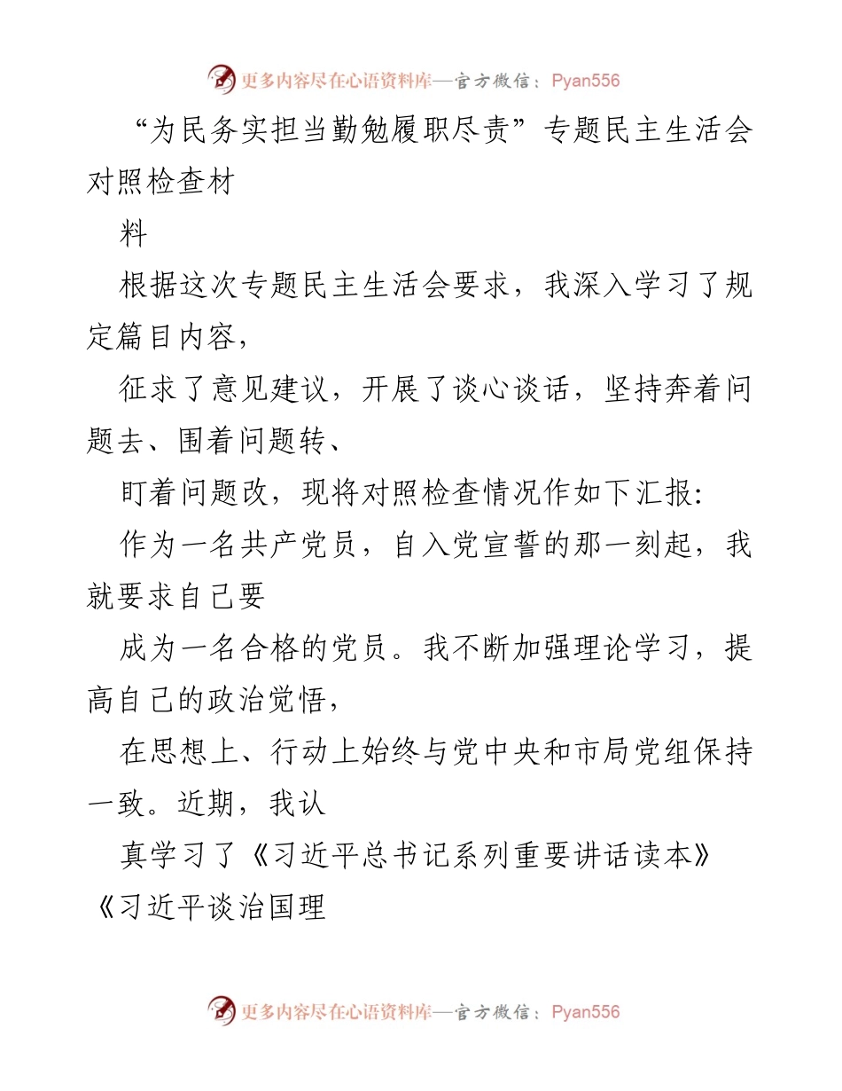 [对照检查材料] 专题民主生活会 - 深入剖析存在问题，提升党员履职能力.docx_第1页