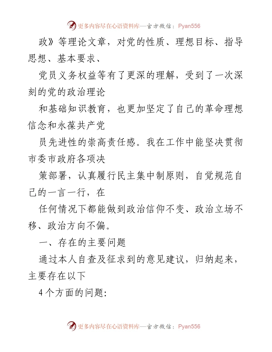 [对照检查材料] 专题民主生活会 - 深入剖析存在问题，提升党员履职能力.docx_第2页