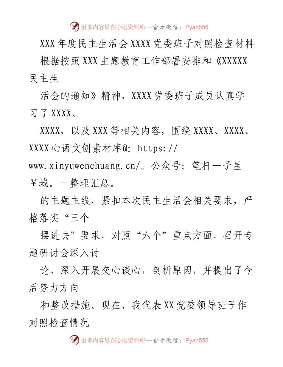 [对照检查材料] 年度民主生活会 - XXX党委班子对照检查情况汇报_2.docx_第1页