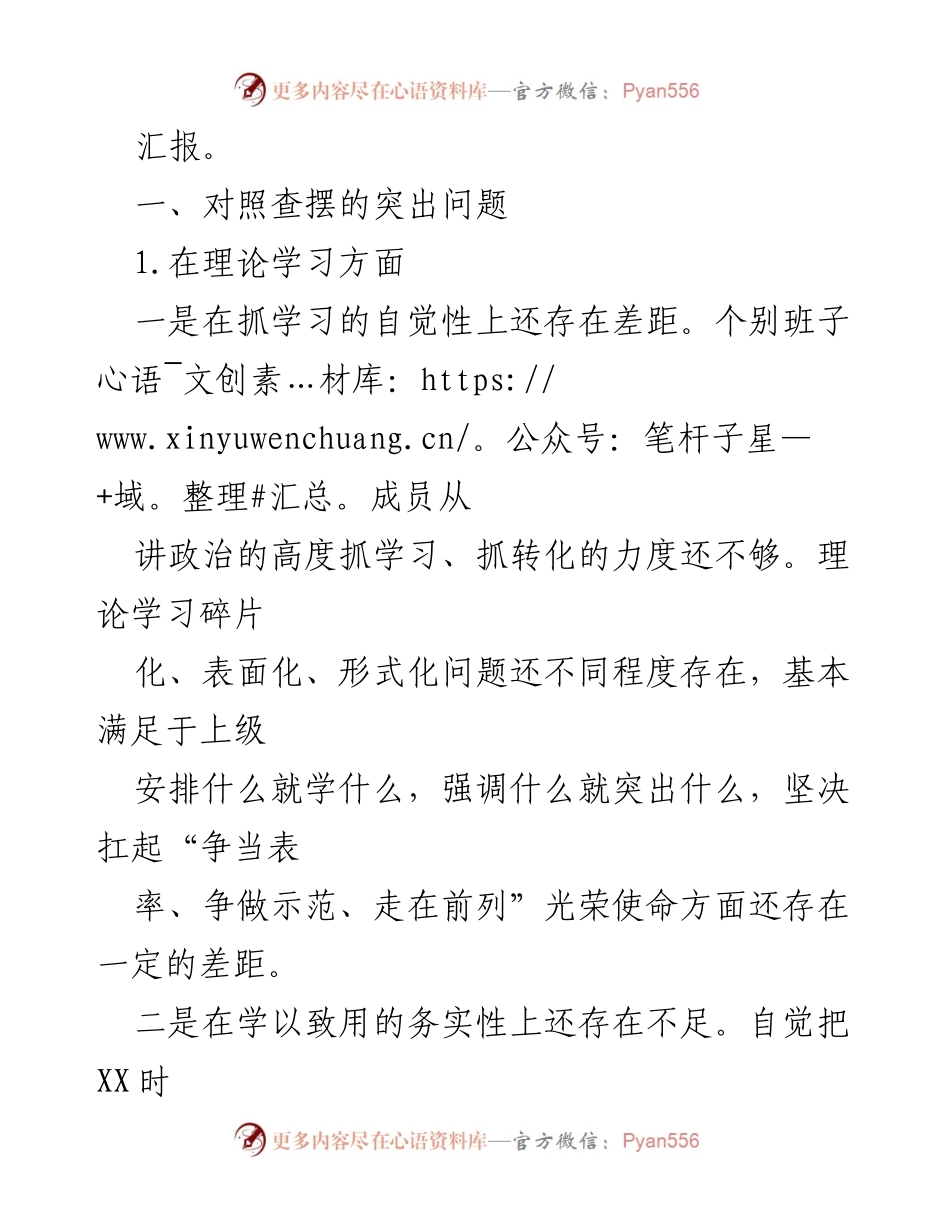 [对照检查材料] 年度民主生活会 - XXX党委班子对照检查情况汇报_2.docx_第2页