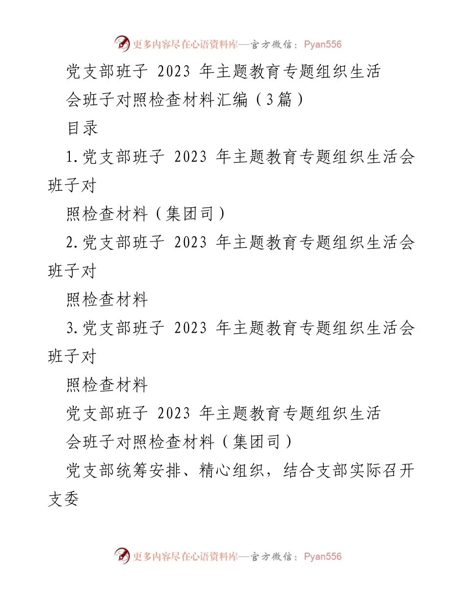 [对照检查材料] 组织生活会 - 2023年主题教育专题组织生活会班子对照检查材料汇编.docx_第1页