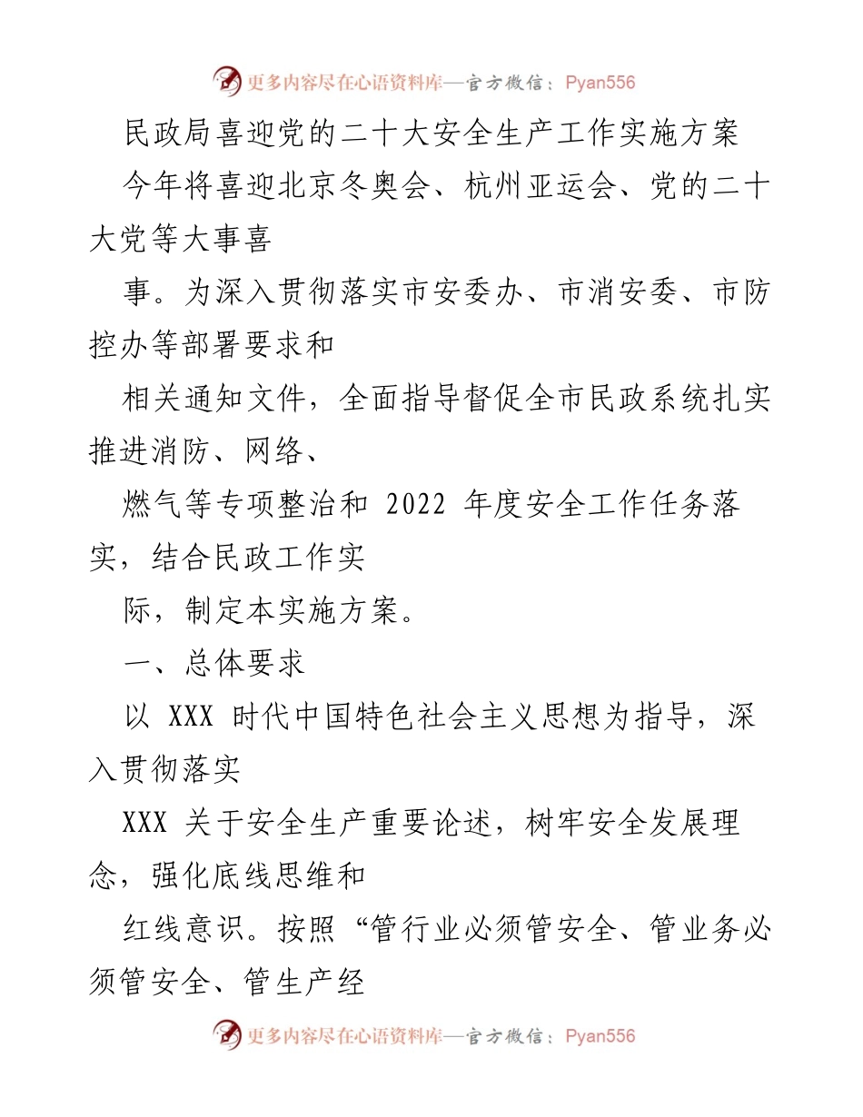 [实施方案] 民政局 - 民政系统安全生产工作实施方案.docx_第1页
