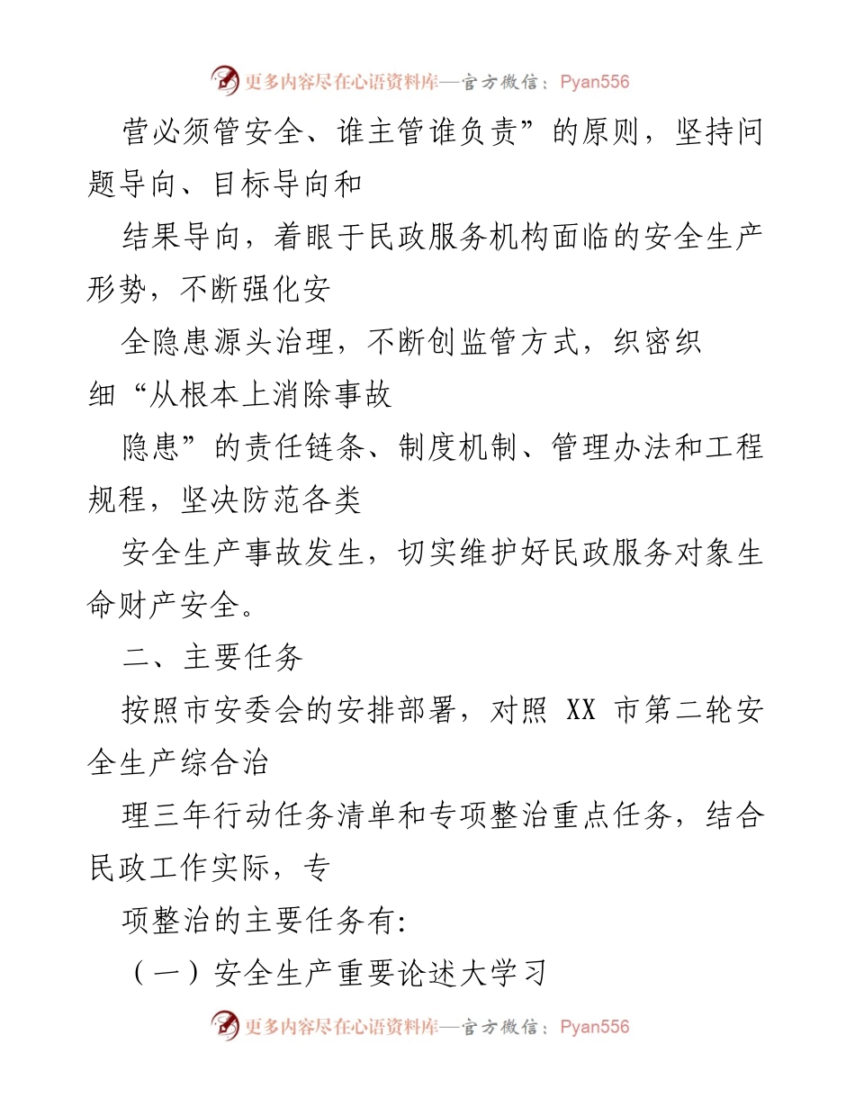 [实施方案] 民政局 - 民政系统安全生产工作实施方案.docx_第2页