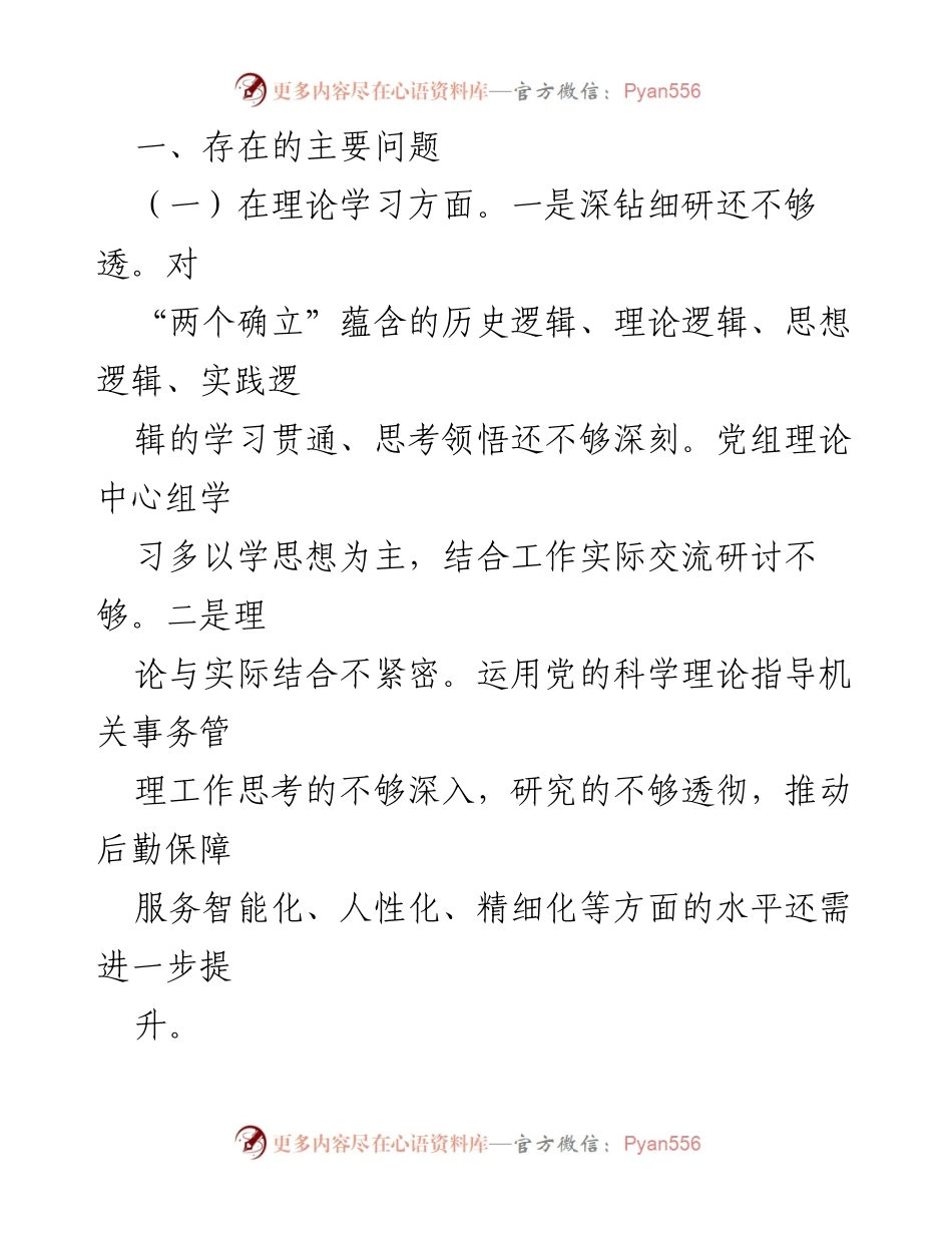 [对照检查材料] 主题教育专题民主生活会 - 2023年民主生活会对照检查及整改措施总结.docx_第2页