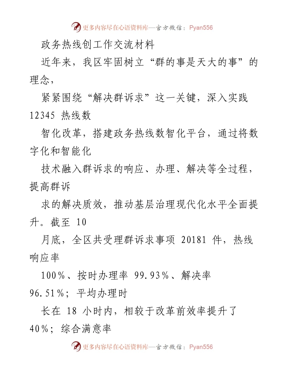 [工作交流材料] 政务热线工作总结 - 数智化改革提升群诉求处理效率.docx_第1页