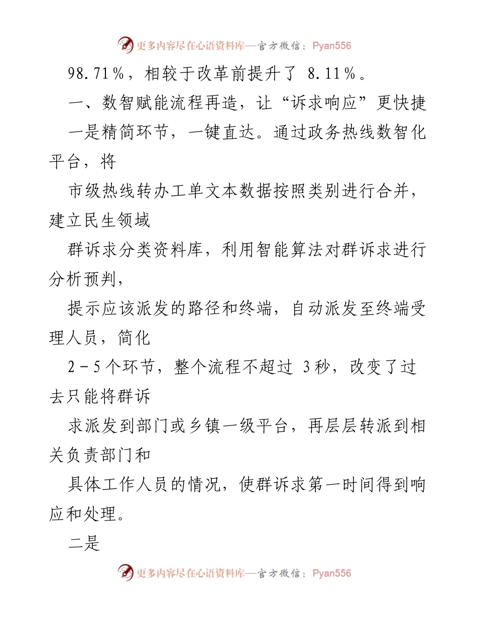 [工作交流材料] 政务热线工作总结 - 数智化改革提升群诉求处理效率.docx_第2页