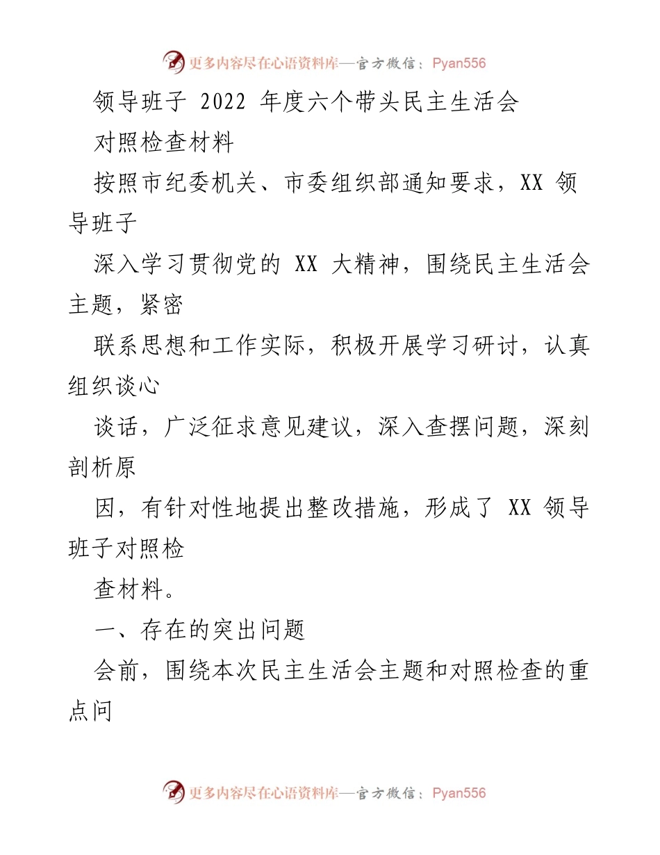 [对照检查材料] 领导班子年度民主生活会 - 2022年度领导班子对照检查材料分析报告.docx_第1页