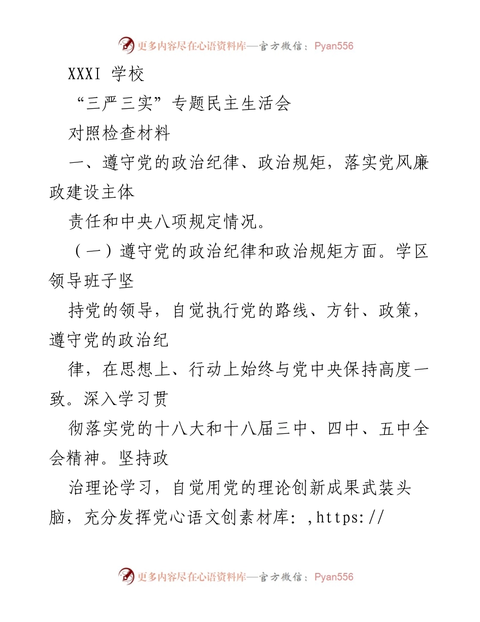 [对照检查材料] 学校“三严三实”专题民主生活会 - “三严三实”专题民主生活会对照检查材料分析.docx_第1页