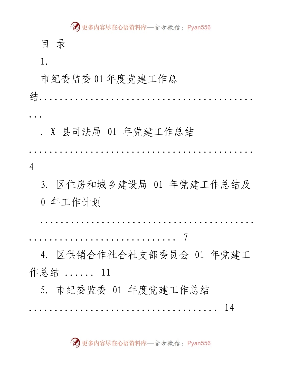 [工作总结] 01年度党建工作总结及成效分析.docx_第1页