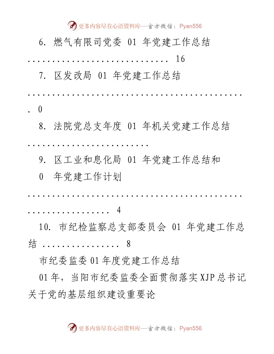 [工作总结] 01年度党建工作总结及成效分析.docx_第2页