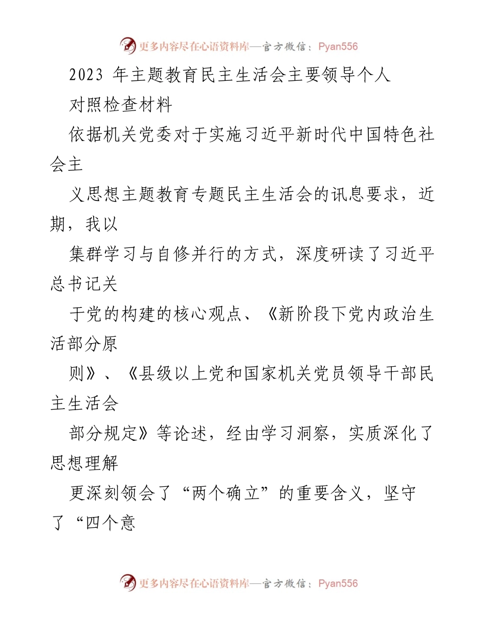 [对照检查材料] 主题教育民主生活会 - 个人对照检查与整改措施总结.docx_第1页