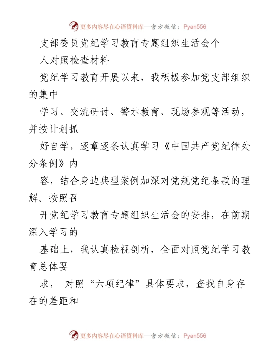 [对照检查材料] 党支部组织生活会 - 个人对照检查与整改措施总结_1.docx_第1页
