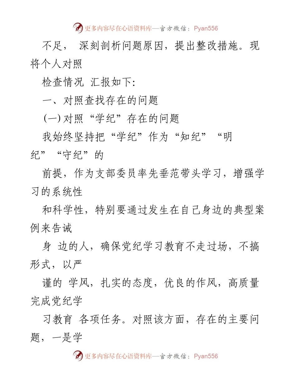 [对照检查材料] 党支部组织生活会 - 个人对照检查与整改措施总结_1.docx_第2页