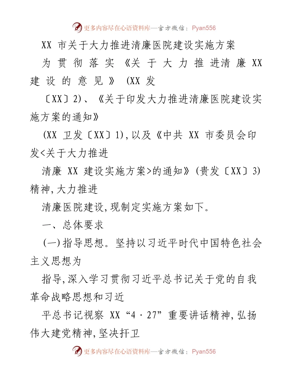 [实施方案] 医疗卫生领域 - 大力推进清廉医院建设实施方案.docx_第1页