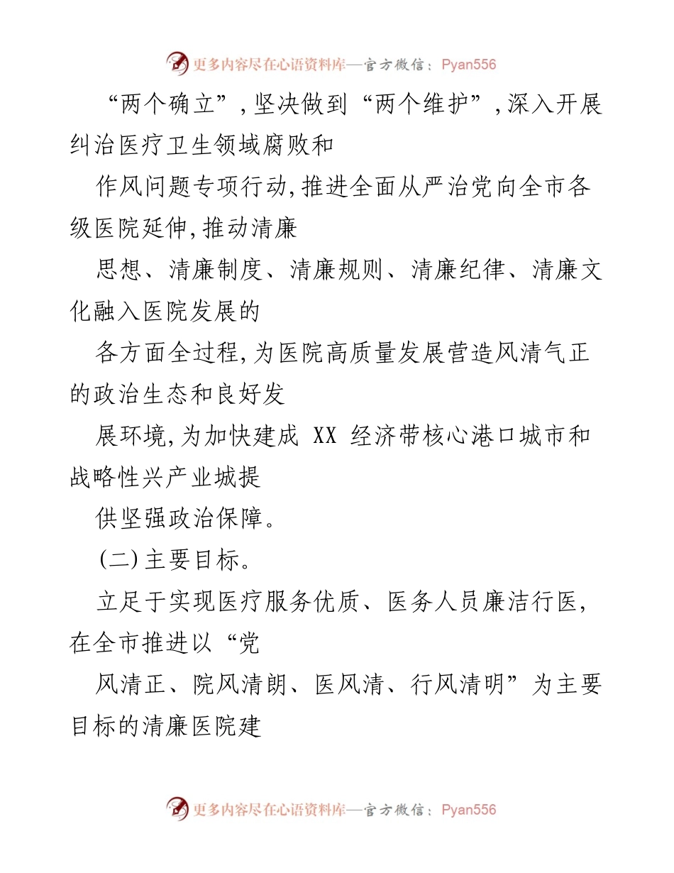 [实施方案] 医疗卫生领域 - 大力推进清廉医院建设实施方案.docx_第2页