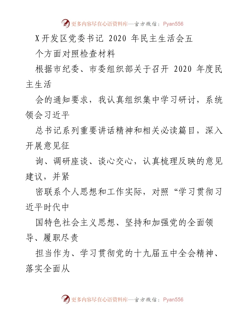 [对照检查材料] 2020年度民主生活会 - 深刻检视与反思：加强理论学习与党的领导.docx_第1页