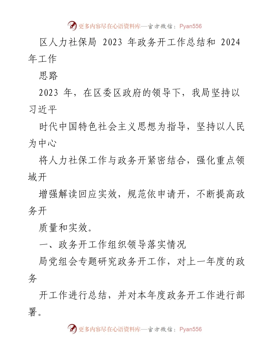 [工作总结] 2023年人力社保局 - 2023年政务公开工作总结与2024年工作思路.docx_第1页