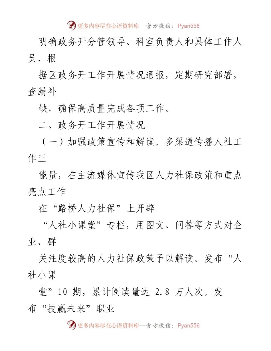 [工作总结] 2023年人力社保局 - 2023年政务公开工作总结与2024年工作思路.docx_第2页