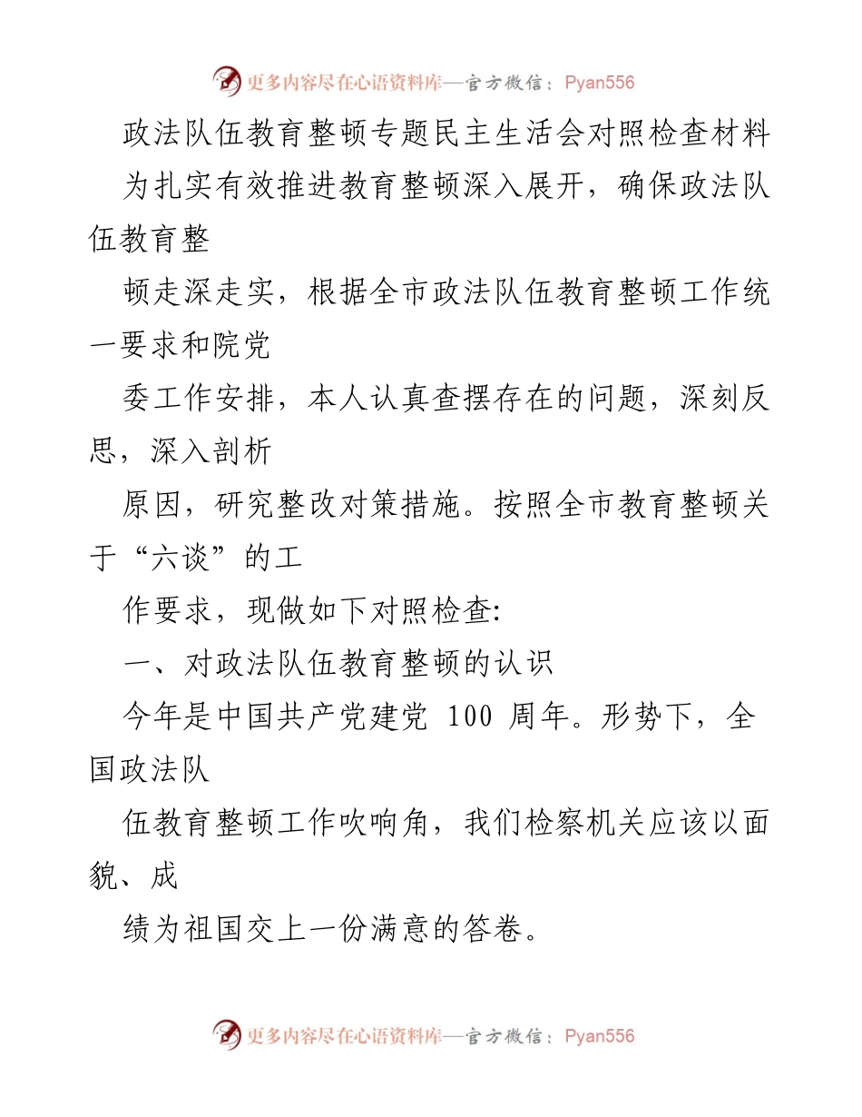 [对照检查材料] 政法队伍教育整顿专题民主生活会 - 深刻反思与整改措施分析.docx_第1页