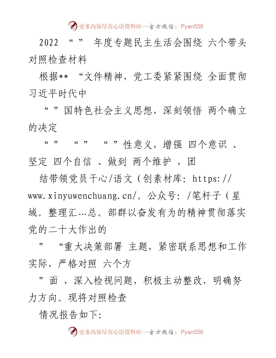 [对照检查材料] 年度专题民主生活会 - 深入检视问题，强化政治站位与落实力度.docx_第1页