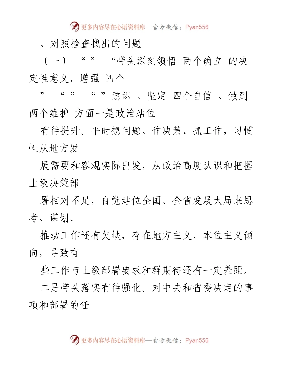[对照检查材料] 年度专题民主生活会 - 深入检视问题，强化政治站位与落实力度.docx_第2页