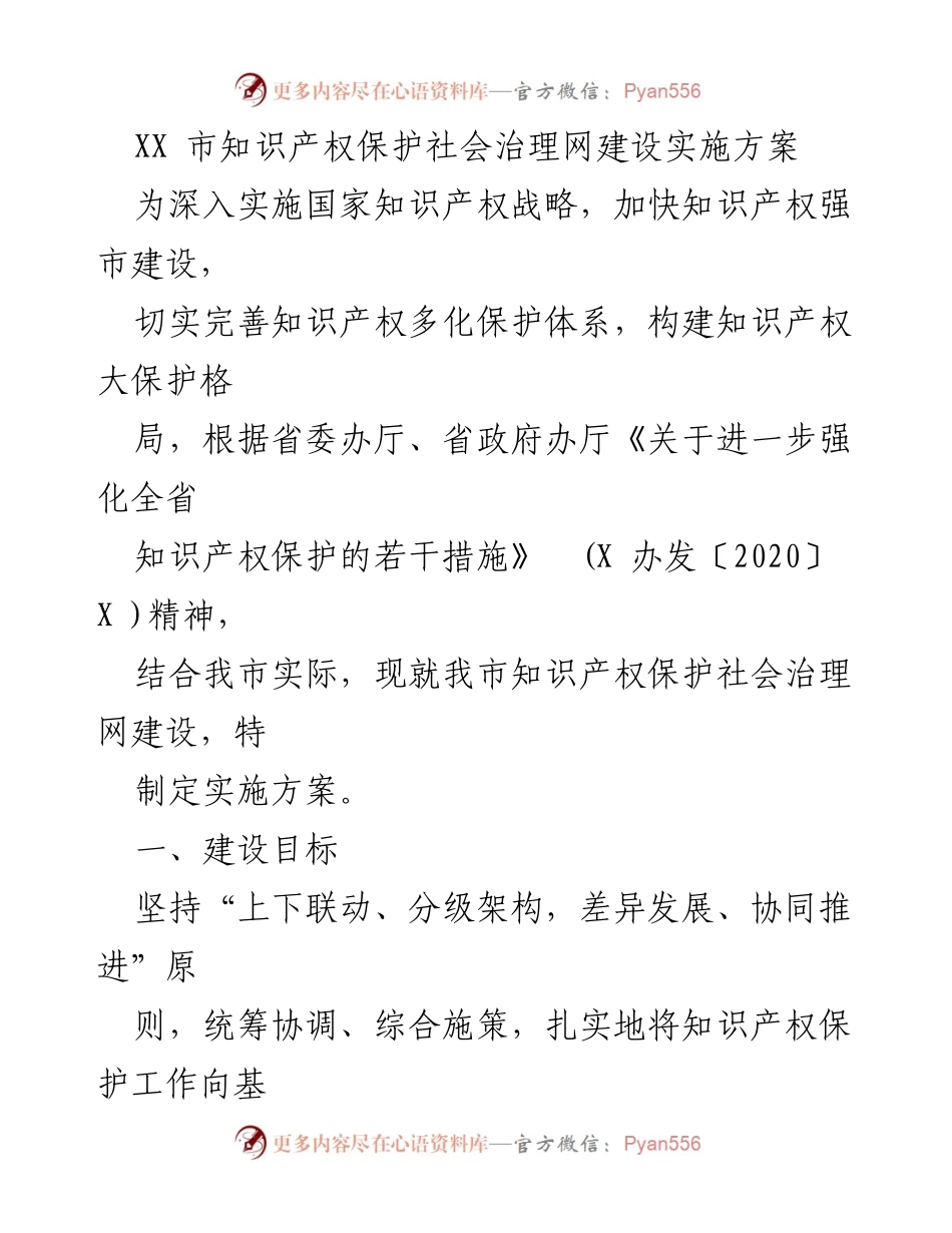 [实施方案] 知识产权保护 - XX市知识产权保护社会治理网建设实施方案.docx_第1页