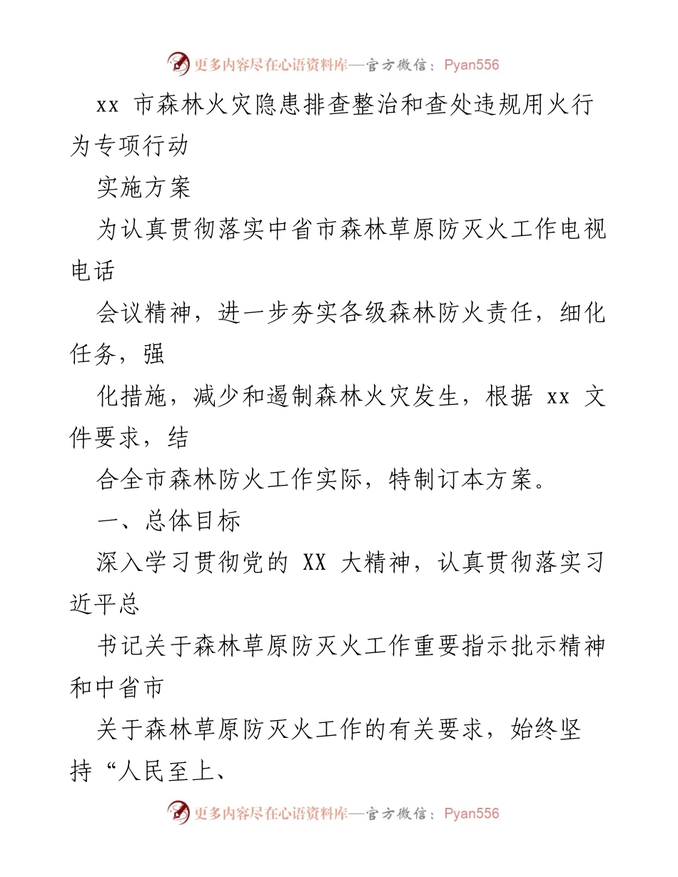 [实施方案] 森林防火工作会议 - xx市森林火灾隐患排查整治专项行动实施方案.docx_第1页